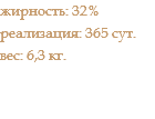 жирность: 32% реализация: 365 сут. вес: 6,3 кг.