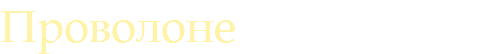 Проволоне