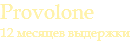 Provolone 12 месяцев выдержки