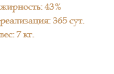 жирность: 43% реализация: 365 сут. вес: 7 кг.