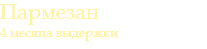 Пармезан 4 месяца выдержки