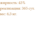жирность: 43% реализация: 365 сут. вес: 6,3 кг.
