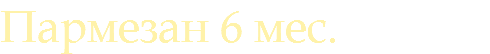 Пармезан 6 мес.