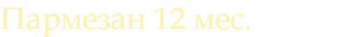Пармезан 12 мес.