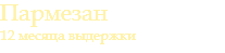 Пармезан 12 месяца выдержки