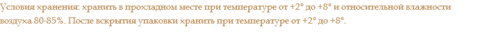 Условия хранения: хранить в прохладном месте при температуре от +2° до +8° и относительной влажности воздуха 80-85%. После вскрытия упаковки хранить при температуре от +2° до +8°. 
